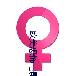 欧美恐怖电影大全 （训诂学）