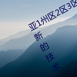 亚1州区2区3区4区(區)产品据说使用了最新的技(技)术