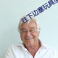往下边塞玩具坐公交是什么 （导引）