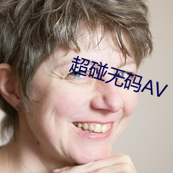 超碰無碼AV