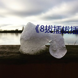 《8拔插(插)拔(拔)插X8免费(費)视频(頻)X