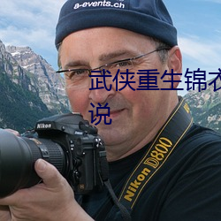 武侠重生锦衣卫被皇后看上的小说