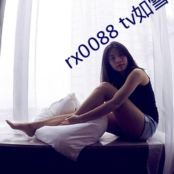 rx0088 tv如雪app