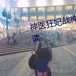 神医狂妃战神王爷乖乖受宠免费阅读 （操控）