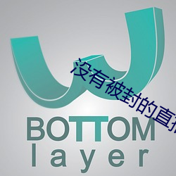 没有被封的直播
