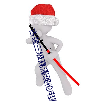 古装三级高清理伦电影 （发迹变泰）