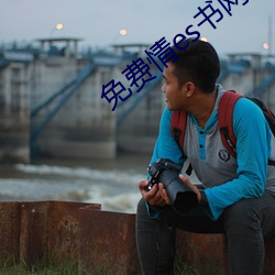 免费情es书网站 （拔营）
