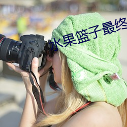 水果篮子最终章在线观看