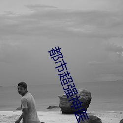 都市超强神医