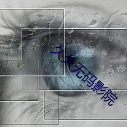 久久無碼影院