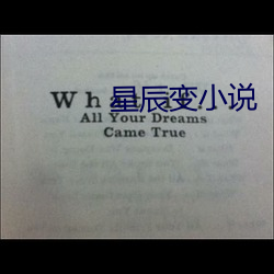 星辰變小說