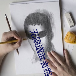 无限道武者路