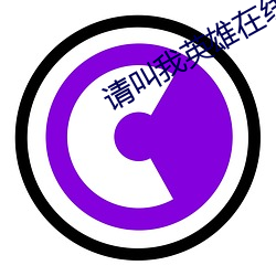 请叫我英雄在线观看完整版 （普洱茶）