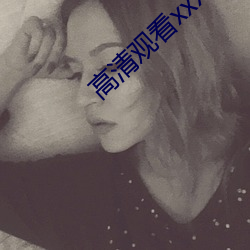 高清觀看xxxx》