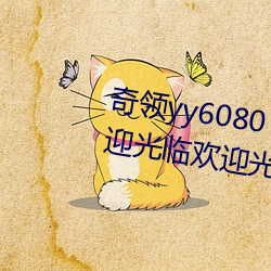 奇领yy6080 奇领影院在线观看欢迎光临欢迎光临