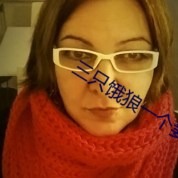 三只饿狼一个妻(qī)