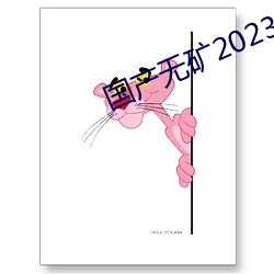 国产无矿2023转码 （居重驭轻）