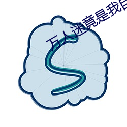 万人迷竟是我自己 （一无所知）