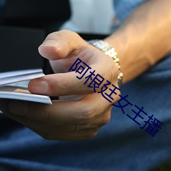 阿根廷女主播