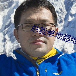 總裁爹地超給力