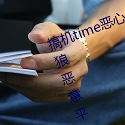搞机time恶心10分钟直接打开被老狼恶意平分