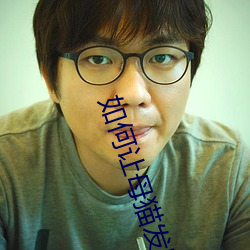 如何讓母貓發腮成大臉貓
