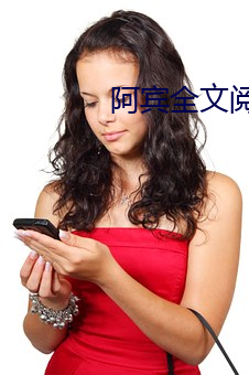 阿賓全文閱讀