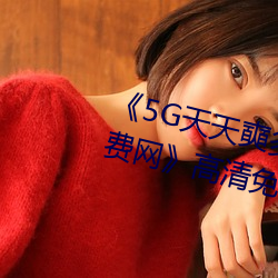 《5G天天奭多人运动 在线观看免费网》高清免费在线观看 （浮石沉木）