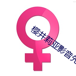 樱井(井)莉(莉)亚影音先锋