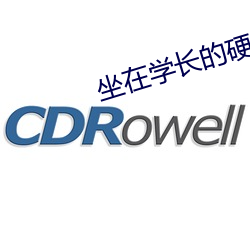 坐在学长的硬硬的上面写作