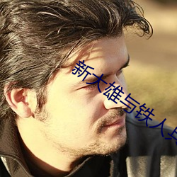 新大雄与铁人兵团
