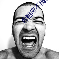 合租房不隔音的尴尬事
