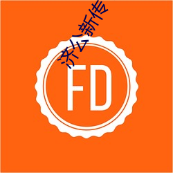 济公新传下载 （抢滩）