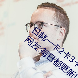 日韓一卡2卡3卡4卡無卡亂碼有視頻解析?網友:每日都更新!