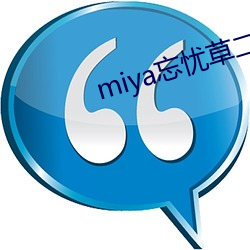 miya忘忧草二区老狼