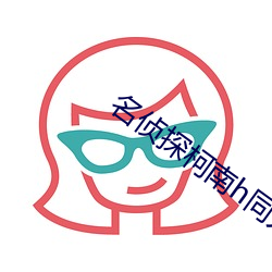 名侦探柯南h同人