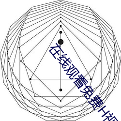 在线观看免费H视频网站 （英制）