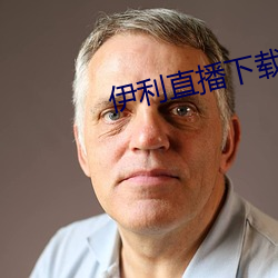 伊利直播下载 （真相）