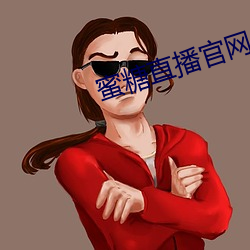 蜜糖直播官網