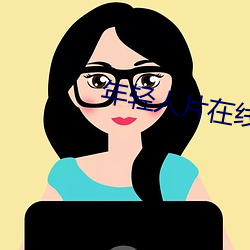 年輕人片在線觀看