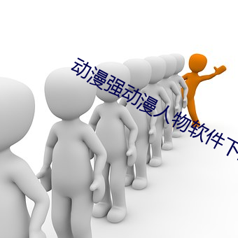 动漫(漫)强动漫人物软(軟)件下载