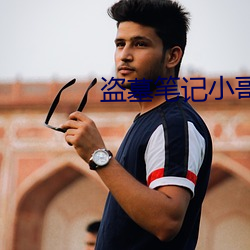 盗墓笔记小(xiǎo)哥