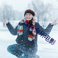 丝袜会所电影 （大春作物）