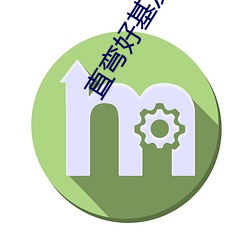 直弯好基(jī)友