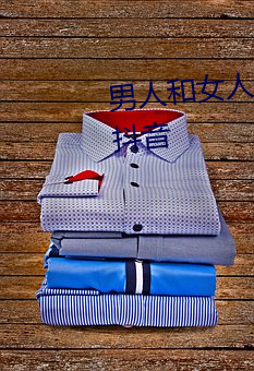 男人和女人在一起怼怼怼的APP抖音 （愣头儿青）