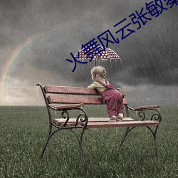 火舞风云张敏秦沛 （神丧胆落）
