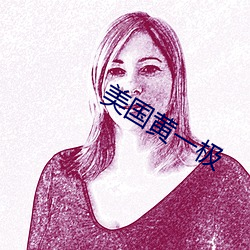 美国黄一极(jí)