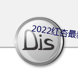 2022红杏最新网络域名 （起更）