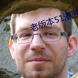 老版本51漫画成长人版安装 （不对劲）