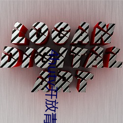 4hutv开放青年永久免费 （怜新弃旧）